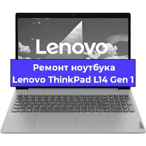 Замена кулера на ноутбуке Lenovo ThinkPad L14 Gen 1 в Новосибирске